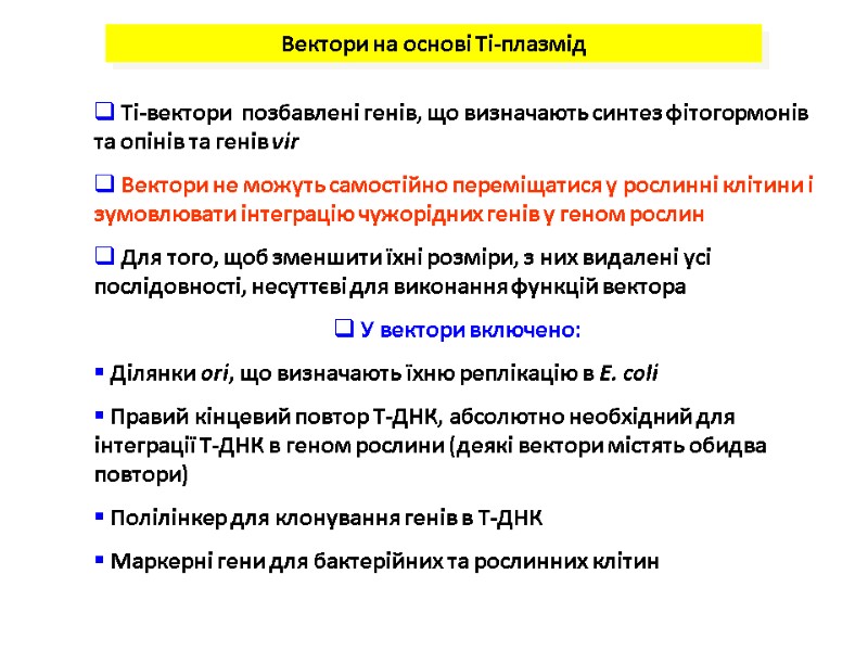 Вектори на основі Ті-плазмід  Ті-вектори  позбавлені генів, що визначають синтез фітогормонів та